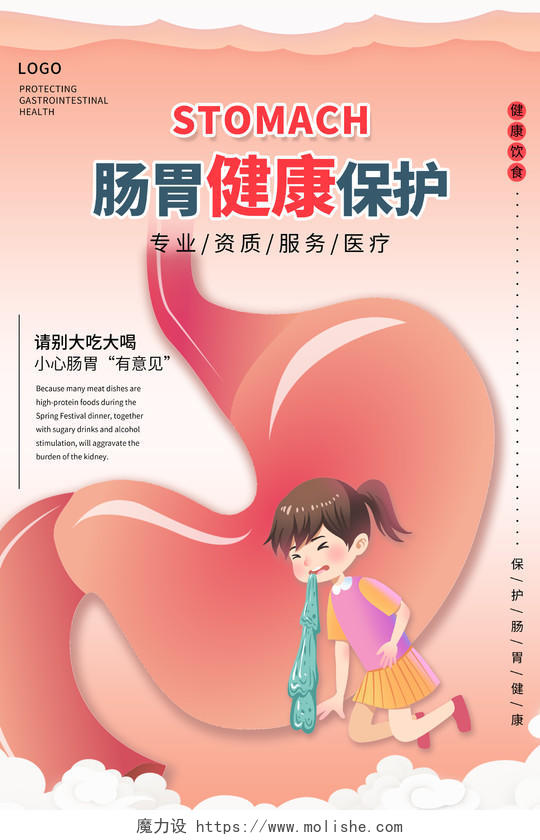 粉色肠胃健康保护肠胃海报
